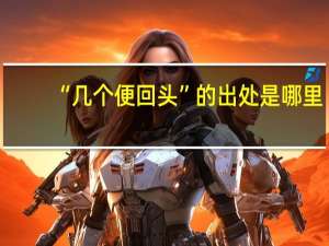 “几个便回头”的出处是哪里