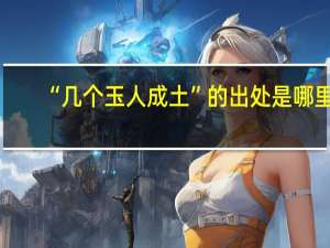 “几个玉人成土”的出处是哪里
