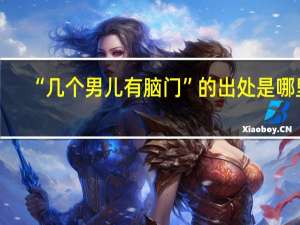 “几个男儿有脑门”的出处是哪里