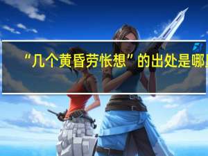“几个黄昏劳怅想”的出处是哪里
