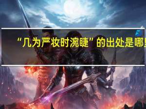 “几为严妆时涴睫”的出处是哪里