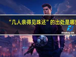 “几人亲得见珠还”的出处是哪里