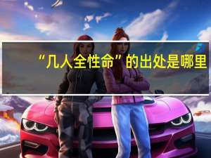 “几人全性命”的出处是哪里