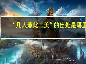“几人兼此二美”的出处是哪里