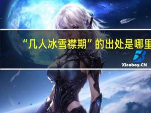 “几人冰雪襟期”的出处是哪里