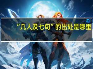 “几人及七旬”的出处是哪里