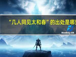 “几人同见太和春”的出处是哪里