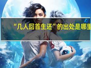 “几人回首生还”的出处是哪里