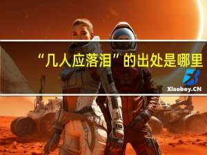 “几人应落泪”的出处是哪里