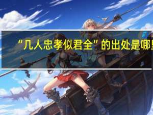 “几人忠孝似君全”的出处是哪里