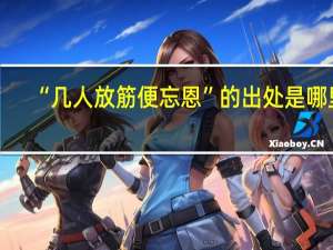 “几人放筋便忘恩”的出处是哪里
