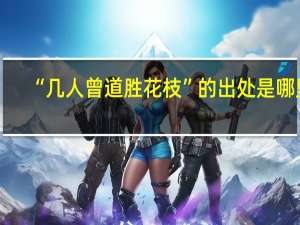 “几人曾道胜花枝”的出处是哪里
