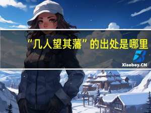 “几人望其藩”的出处是哪里
