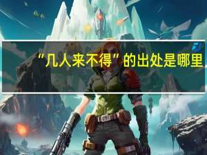 “几人来不得”的出处是哪里