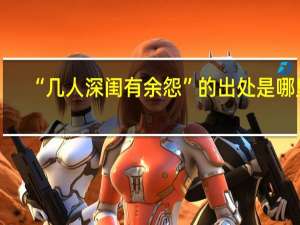 “几人深闺有余怨”的出处是哪里