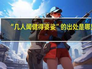 “几人闻健得婆娑”的出处是哪里