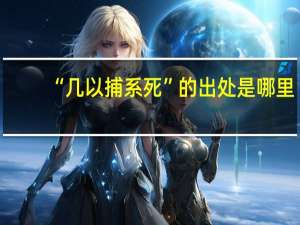“几以捕系死”的出处是哪里