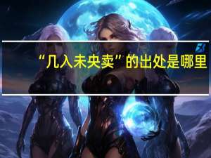 “几入未央卖”的出处是哪里