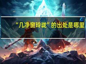 “几净窗玲珑”的出处是哪里