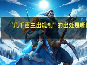 “几千百主出规制”的出处是哪里