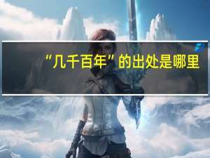 “几千百年”的出处是哪里