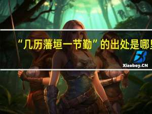 “几历藩垣一节勤”的出处是哪里