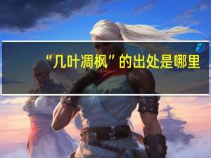 “几叶凋枫”的出处是哪里