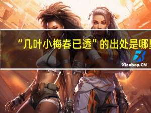 “几叶小梅春已透”的出处是哪里