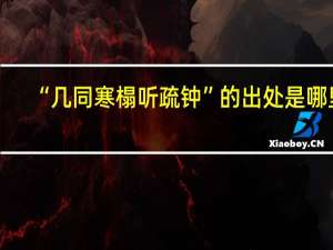 “几同寒榻听疏钟”的出处是哪里
