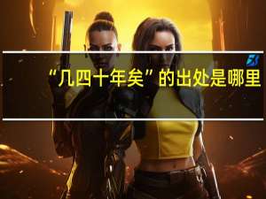 “几四十年矣”的出处是哪里