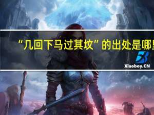 “几回下马过其坟”的出处是哪里