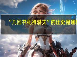 “几回书札待潜夫”的出处是哪里