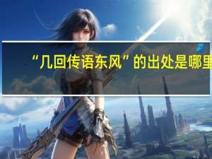 “几回传语东风”的出处是哪里