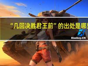 “几回决胜君王前”的出处是哪里