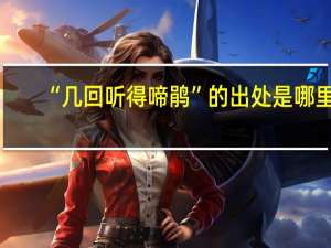 “几回听得啼鹃”的出处是哪里