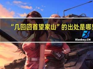 “几回回首望家山”的出处是哪里