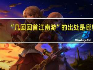 “几回回首江南游”的出处是哪里