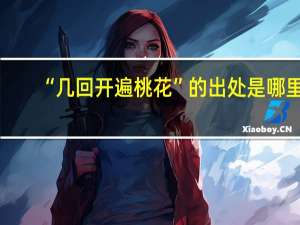 “几回开遍桃花”的出处是哪里