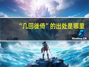 “几回徙倚”的出处是哪里