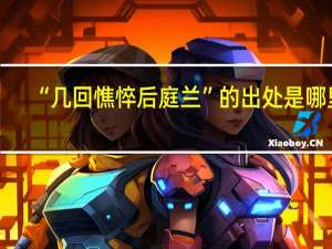“几回憔悴后庭兰”的出处是哪里