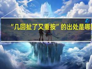 “几回扯了又重按”的出处是哪里