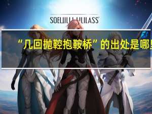 “几回抛鞚抱鞍桥”的出处是哪里