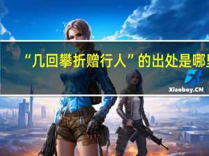 “几回攀折赠行人”的出处是哪里