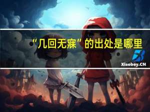 “几回无寐”的出处是哪里
