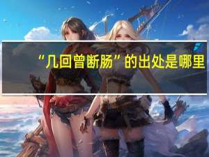 “几回曾断肠”的出处是哪里