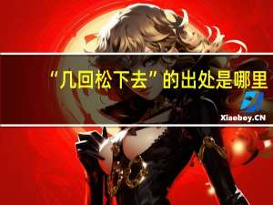 “几回松下去”的出处是哪里