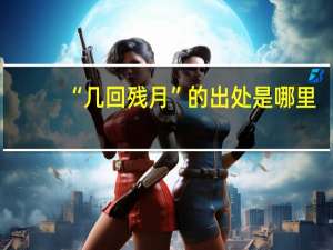 “几回残月”的出处是哪里