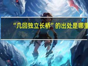 “几回独立长桥”的出处是哪里