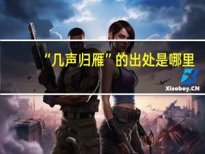 “几声归雁”的出处是哪里