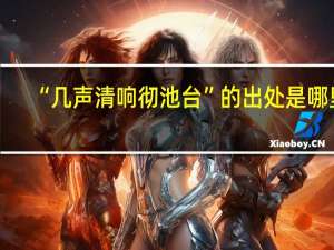 “几声清响彻池台”的出处是哪里